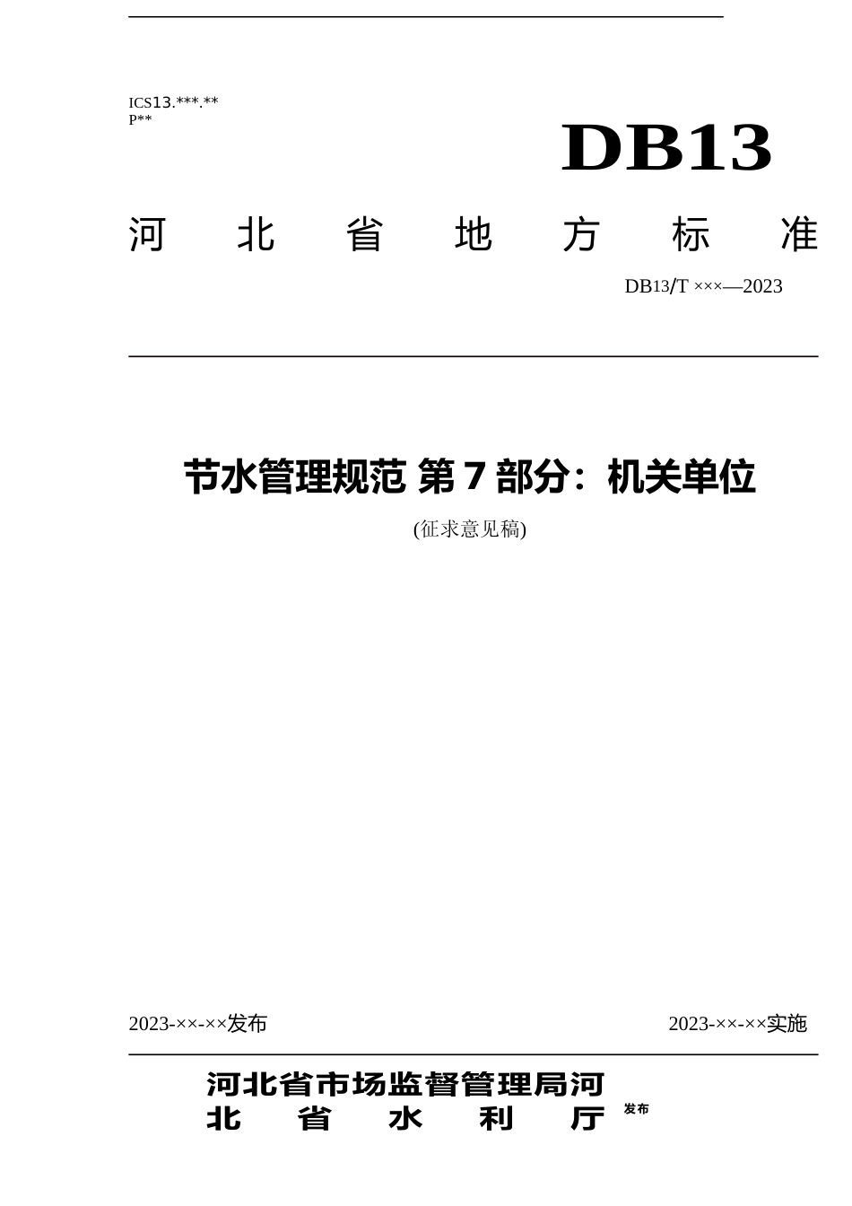 [地方标准] 节水管理规范 第7部分：机关单位_第1页