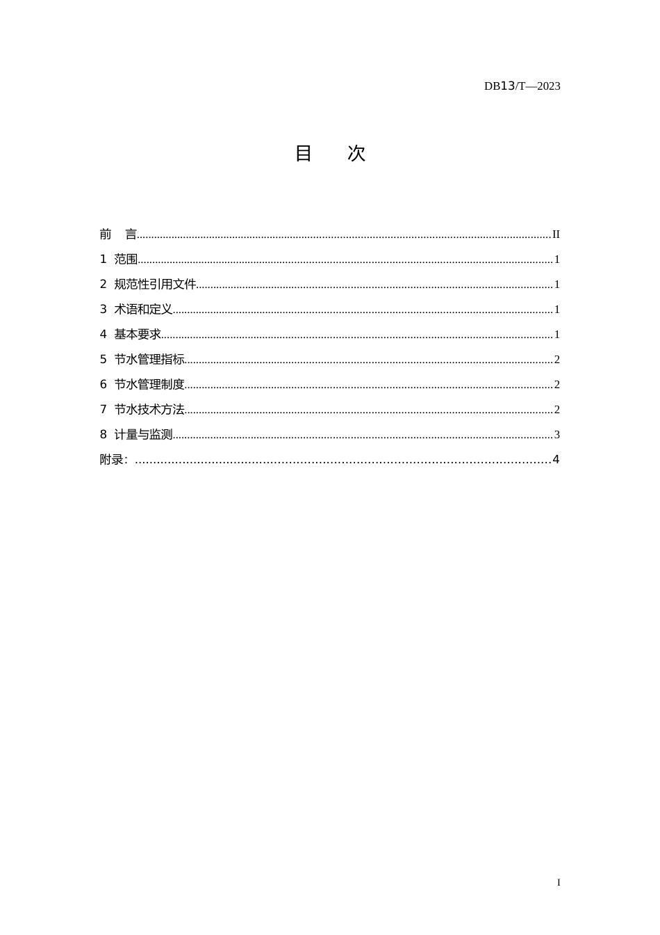 [地方标准] 节水管理规范 第7部分：机关单位_第2页