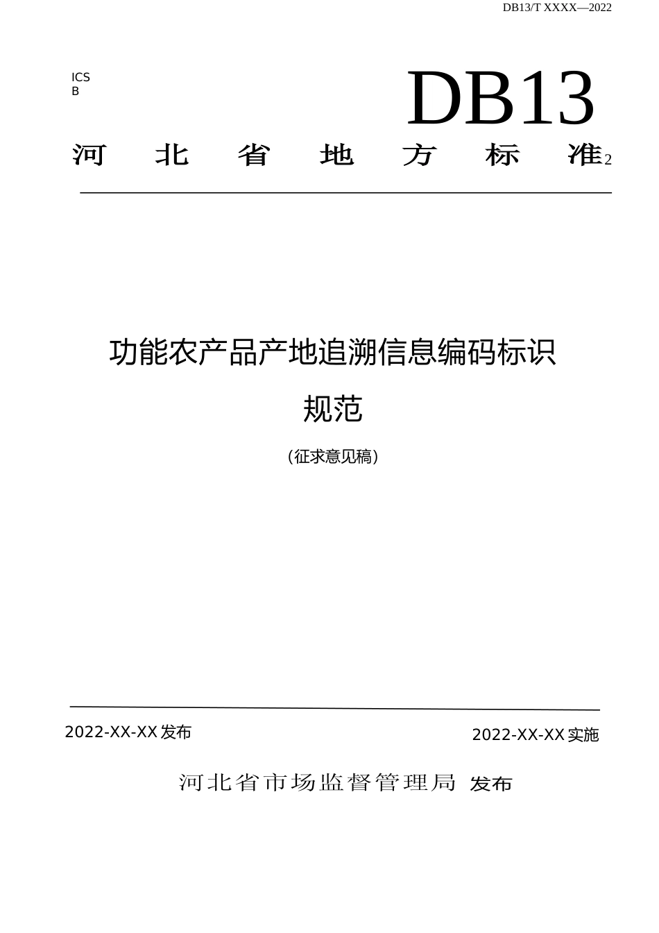 [地方标准] 功能农产品产地追溯信息编码标识规范_第1页