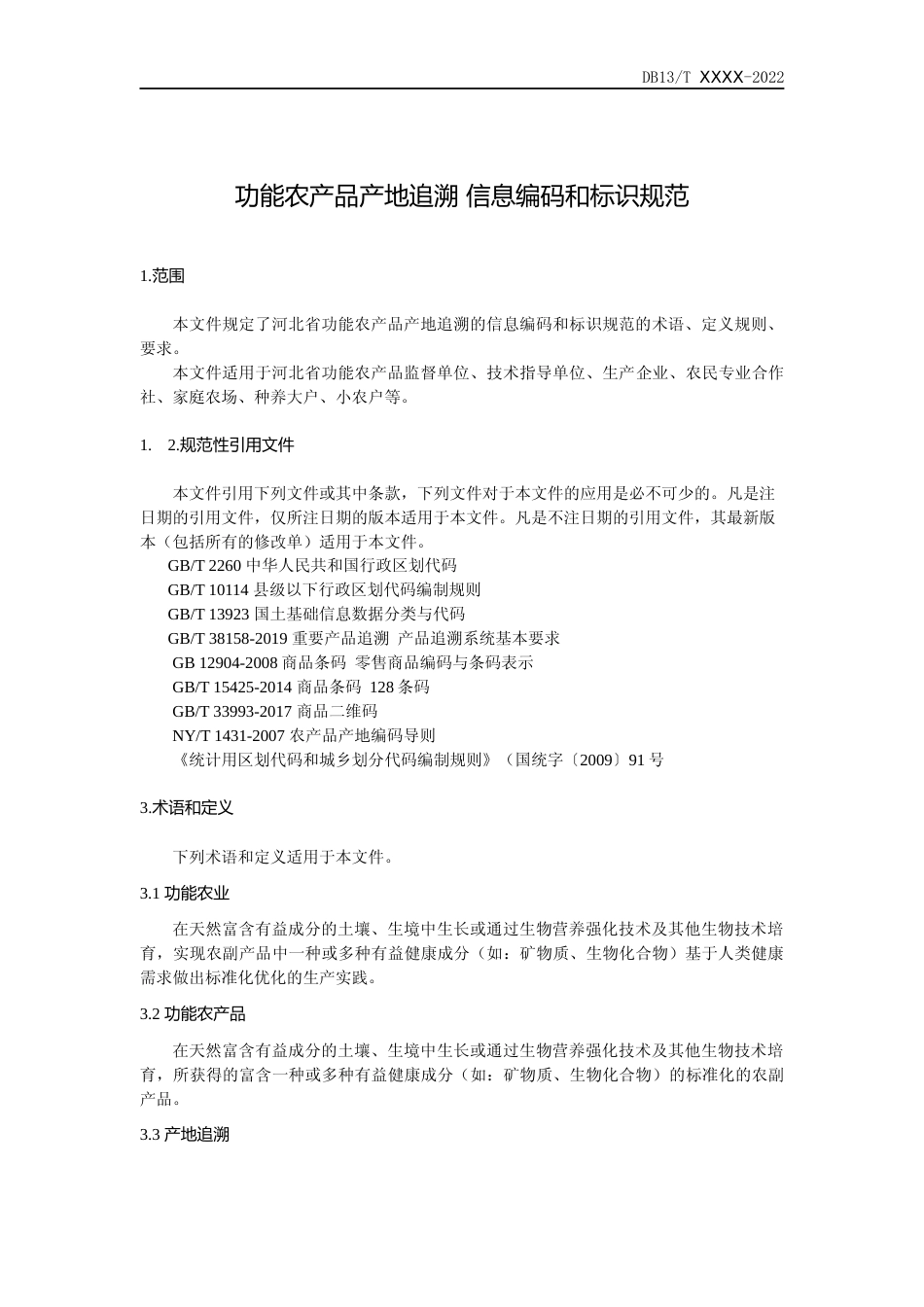 [地方标准] 功能农产品产地追溯信息编码标识规范_第3页