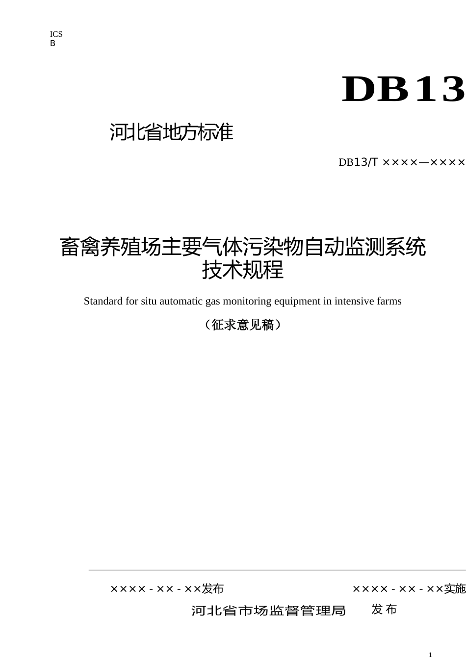 [地方标准] 畜禽养殖场主要气体污染物__自动监测系统技术规程_第1页