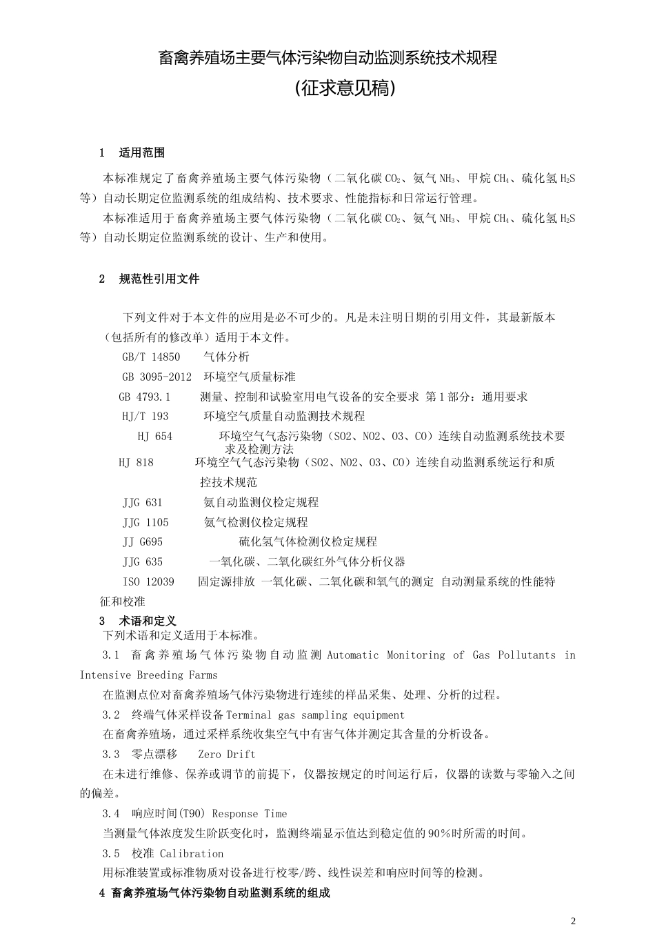 [地方标准] 畜禽养殖场主要气体污染物__自动监测系统技术规程_第3页