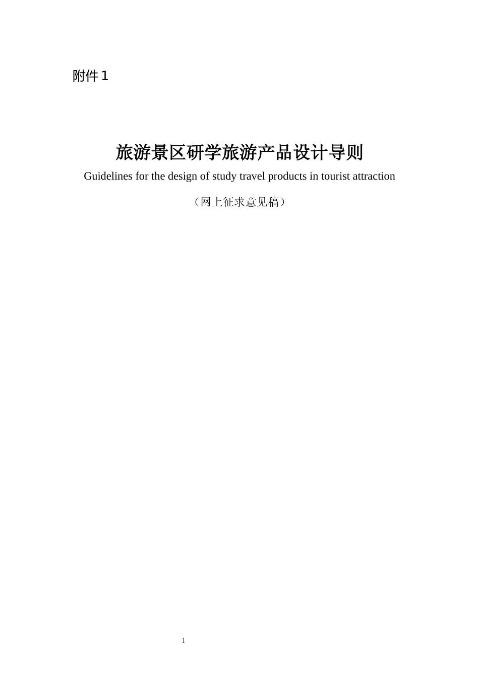 [地方标准] 旅游景区研学旅游产品设计导则_第1页