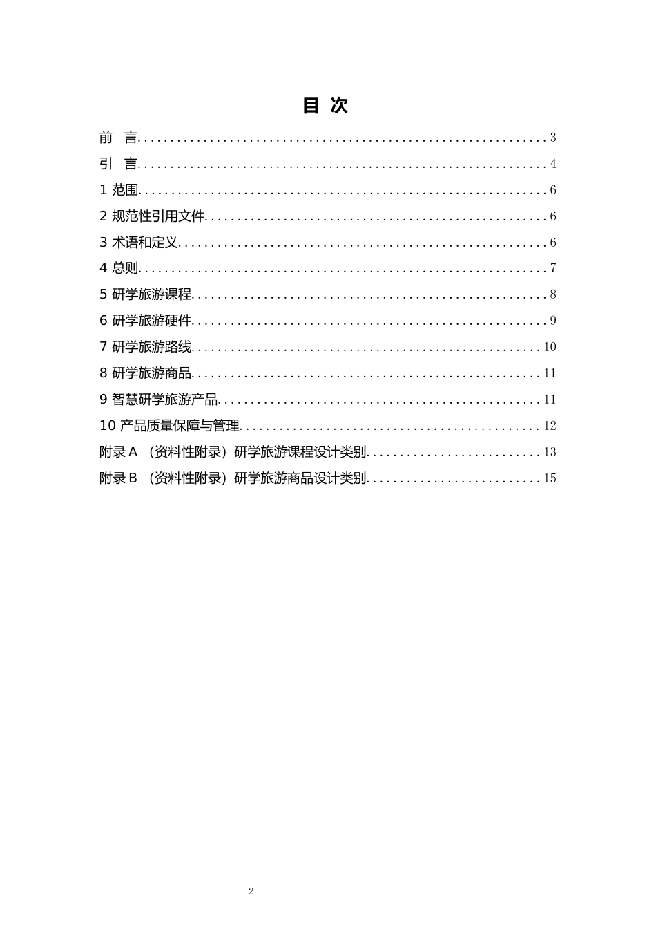 [地方标准] 旅游景区研学旅游产品设计导则_第2页