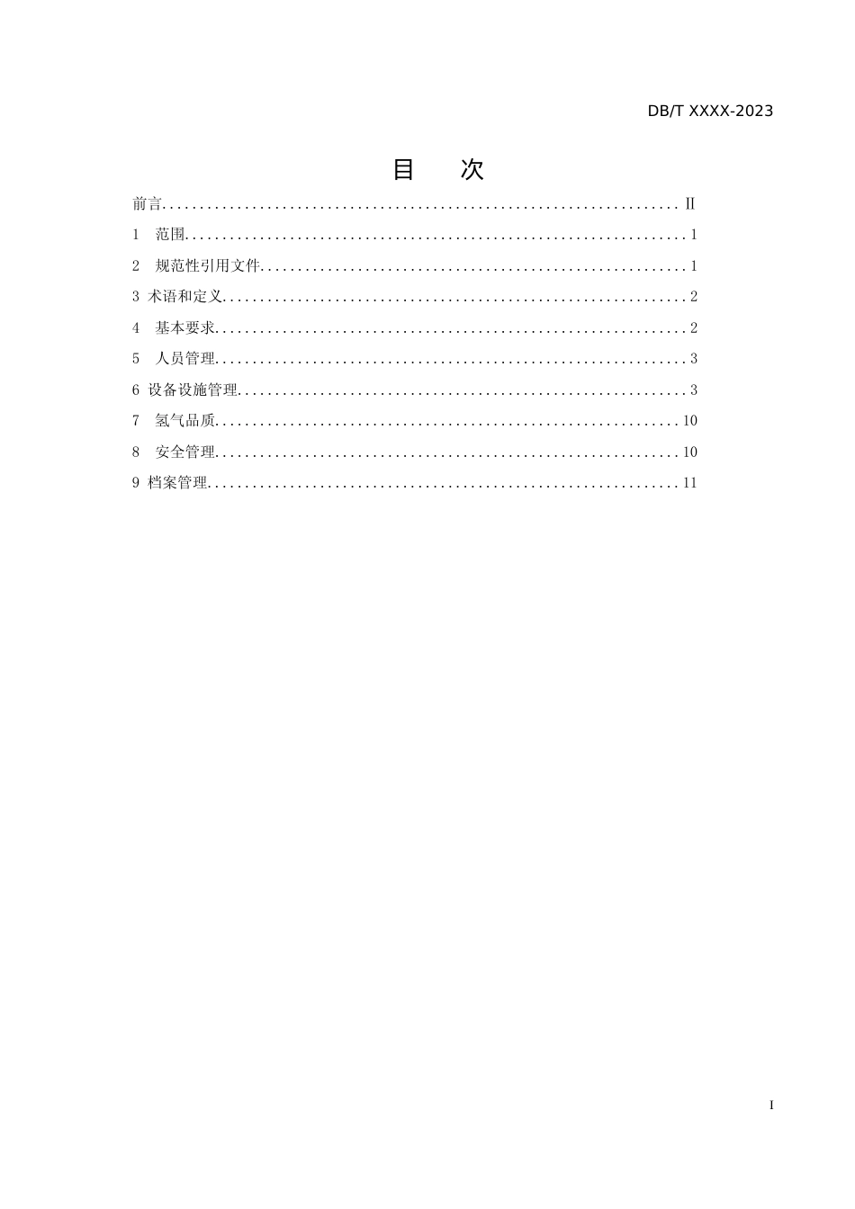 [地方标准] 加氢站运营管理规范_第2页