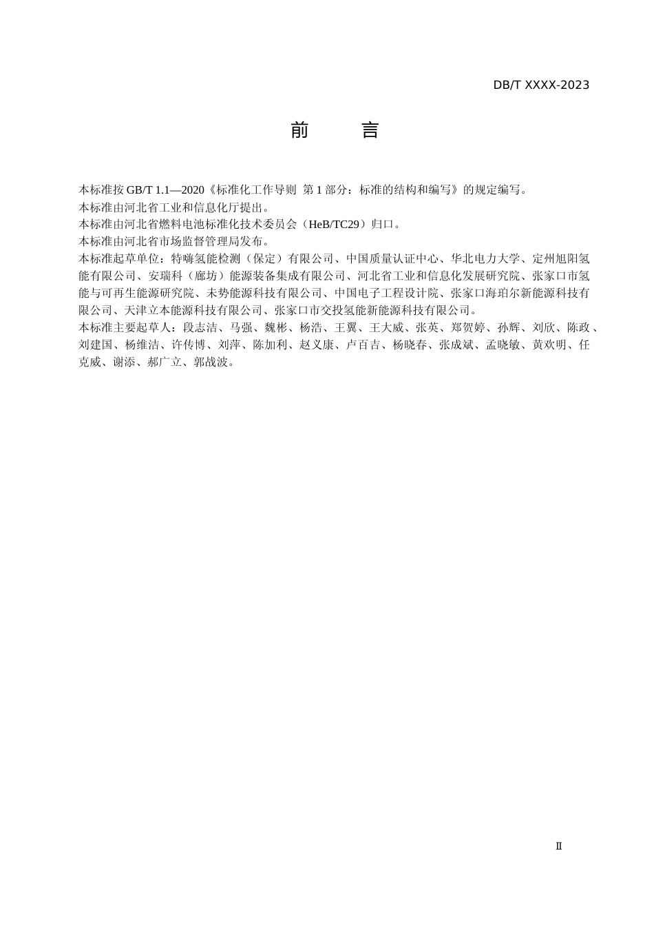 [地方标准] 加氢站运营管理规范_第3页