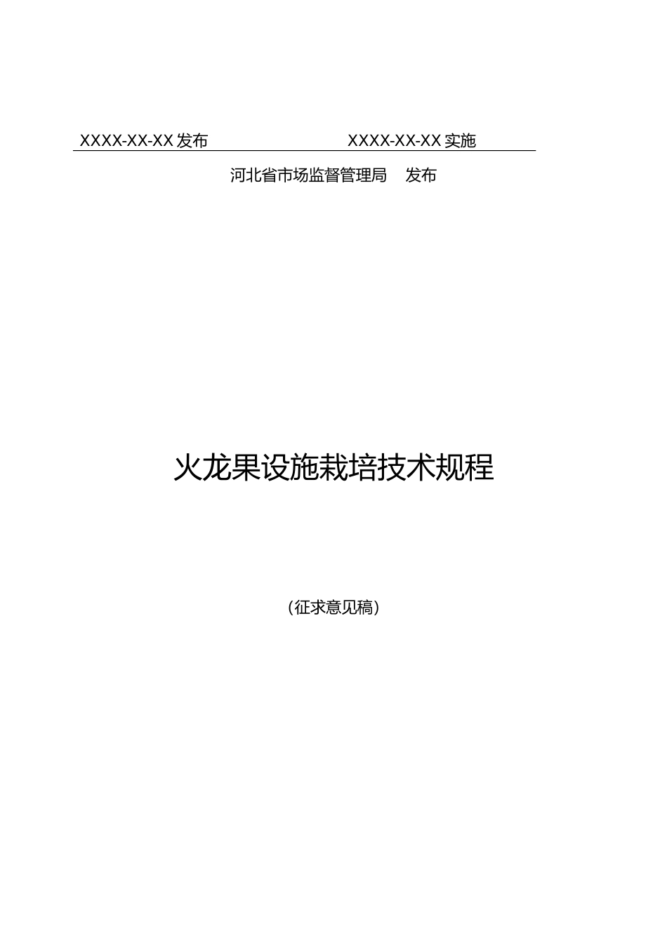[地方标准] 火龙果设施栽培技术规程_第2页