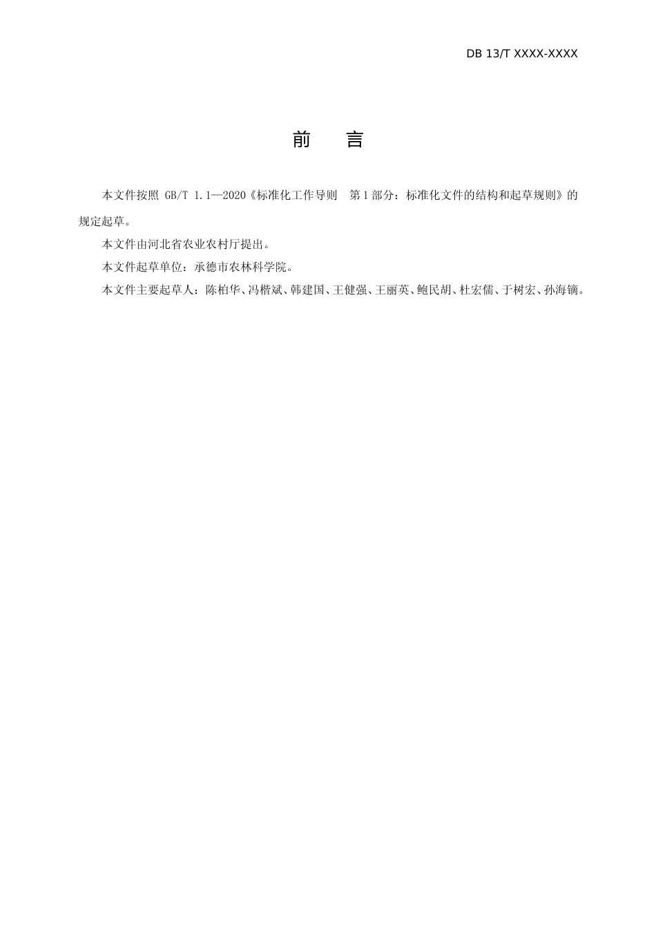 [地方标准] 火龙果设施栽培技术规程_第3页