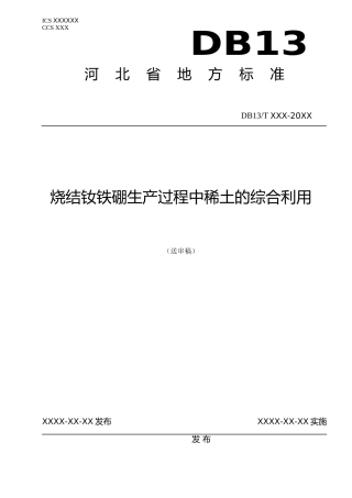 [地方标准] 烧结钕铁硼生产过程中稀土的综合利用