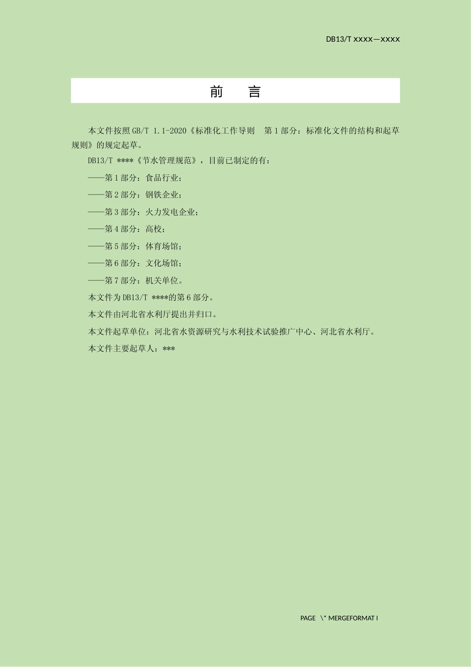 [地方标准] 节水管理规范 第6部分：文化场馆_第3页