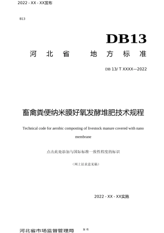 [地方标准] 畜禽粪便纳米膜好氧发酵堆肥技术规程