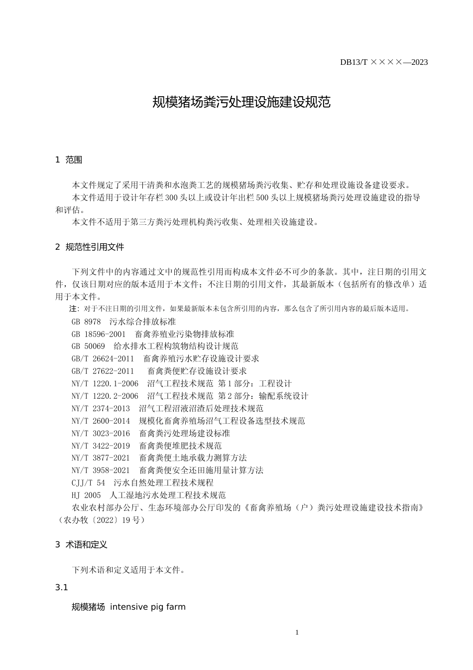 [地方标准] 规模猪场粪污处理设施建设规范_第3页