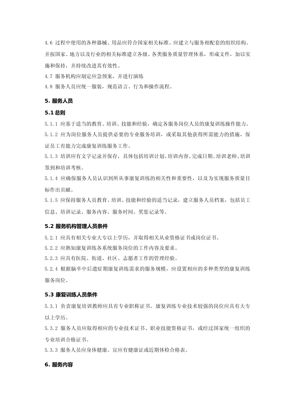 [地方标准] 脑卒中后遗症期服务规范_第3页