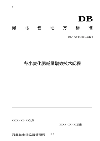 [地方标准] 冬小麦化肥减量增效技术规程