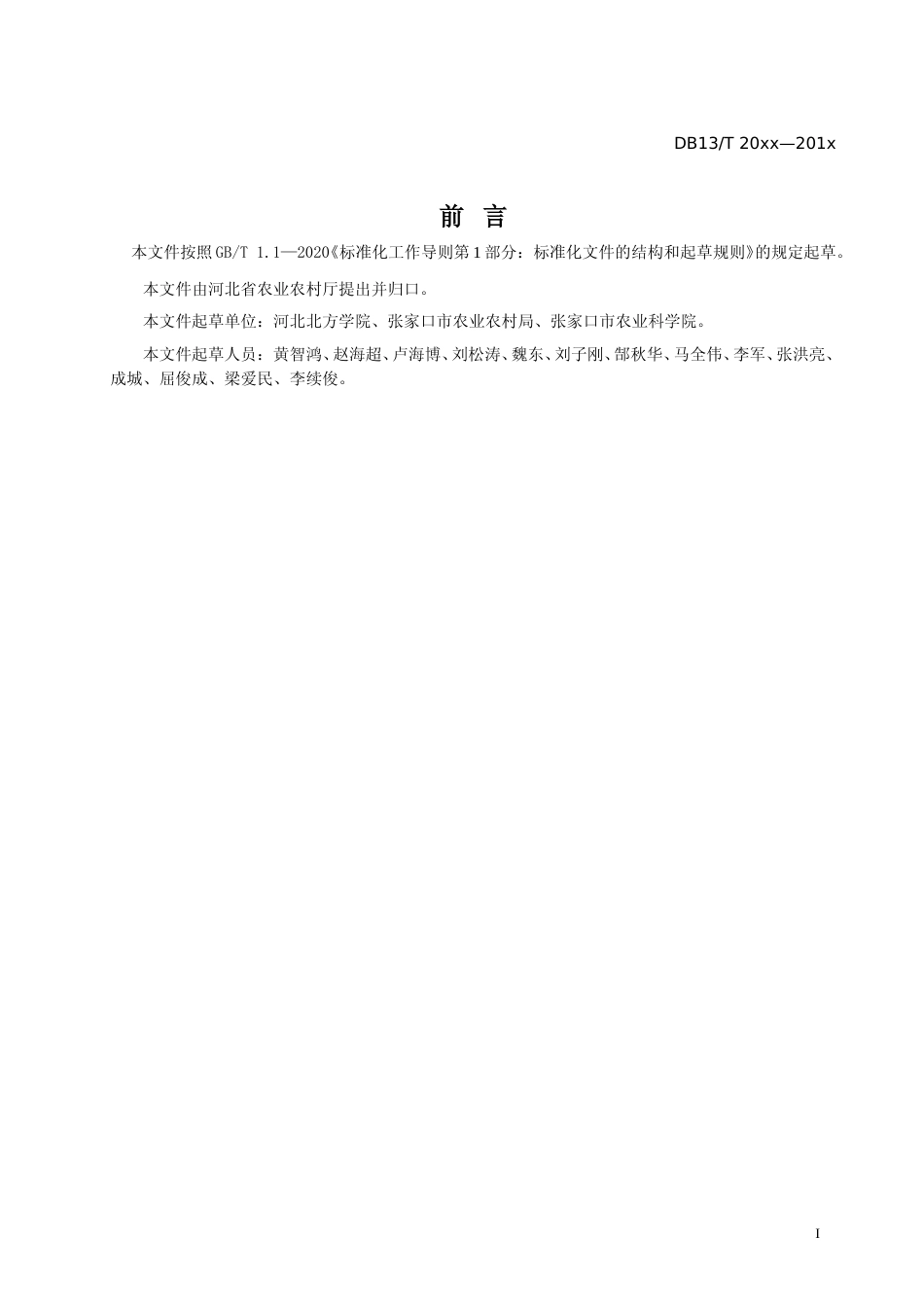 [地方标准] 冀北寒旱区雨养春玉米栽培技术规程_第2页