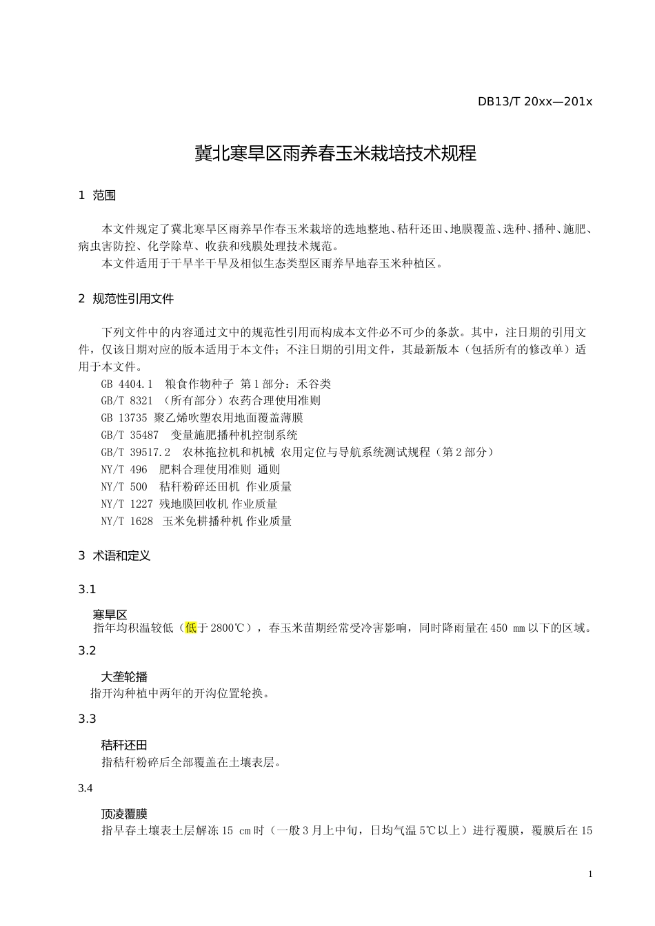 [地方标准] 冀北寒旱区雨养春玉米栽培技术规程_第3页