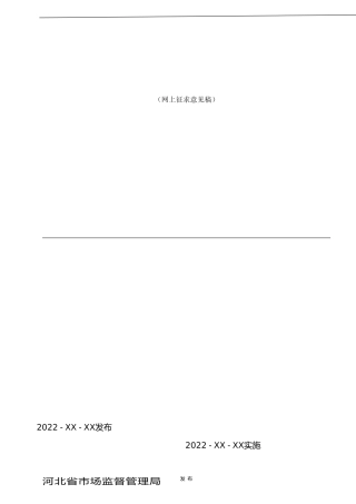 [地方标准] 马铃薯水肥菌一体化绿色生产技术规程