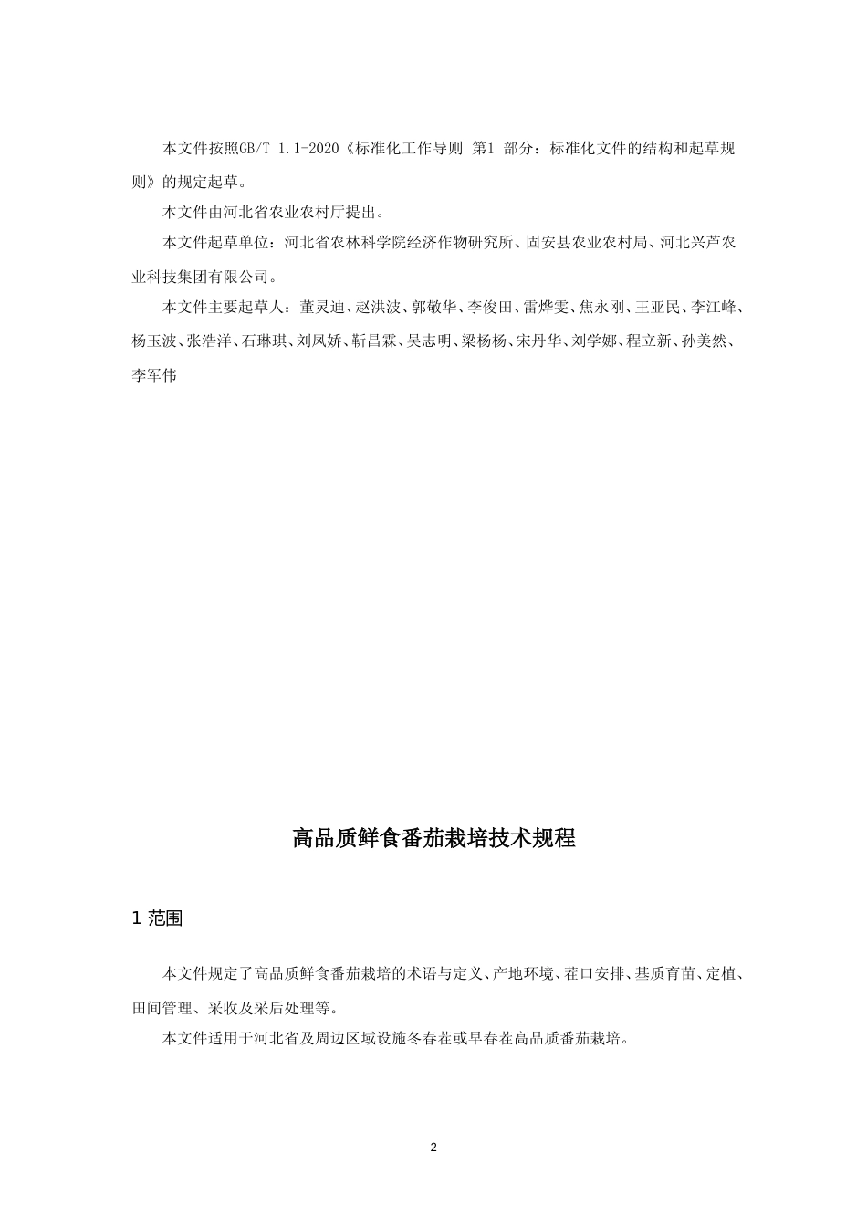 [地方标准] 高品质鲜食番茄栽培技术规程_第2页