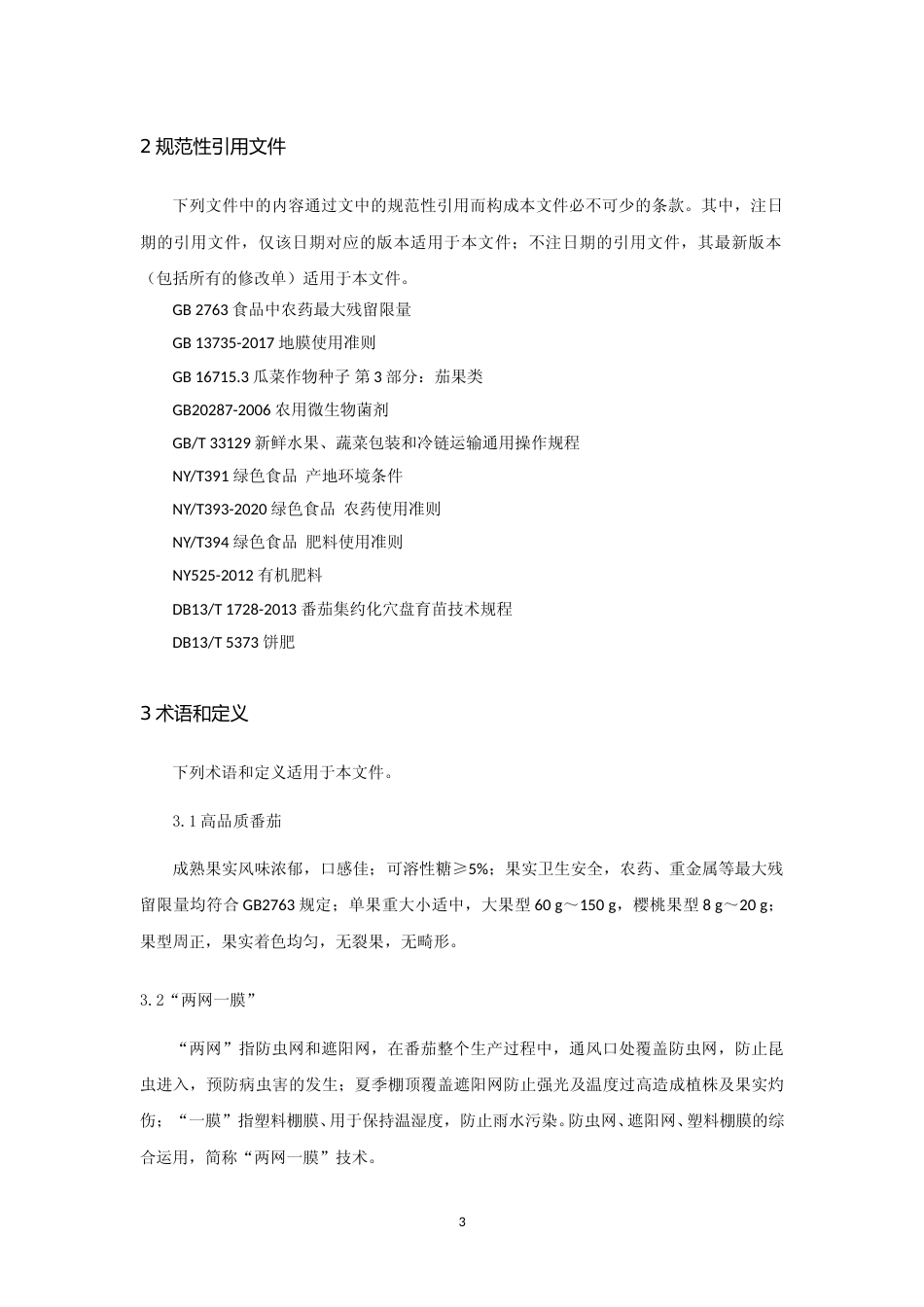 [地方标准] 高品质鲜食番茄栽培技术规程_第3页