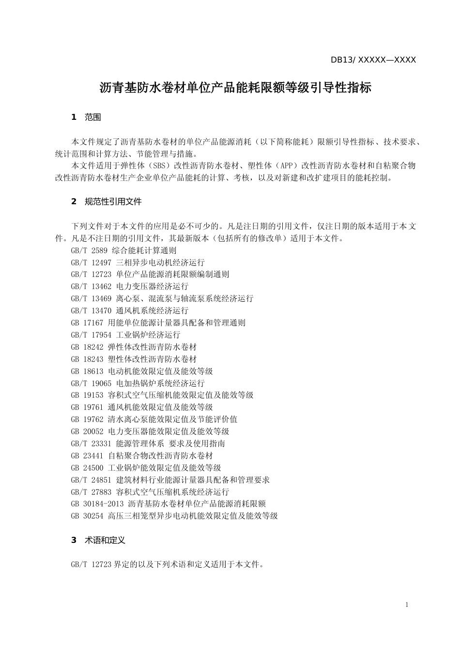 [地方标准] 沥青基防水卷材单位产品能耗限额等级__引导性指标_第3页