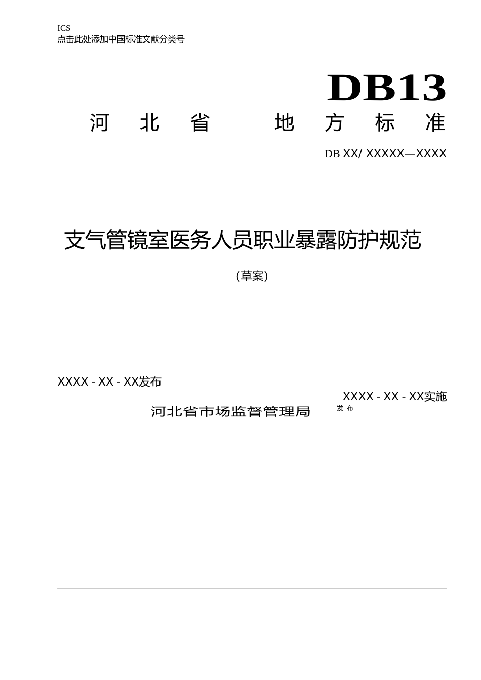 [地方标准] 支气管镜室医务人员职业暴露防护规范_第1页