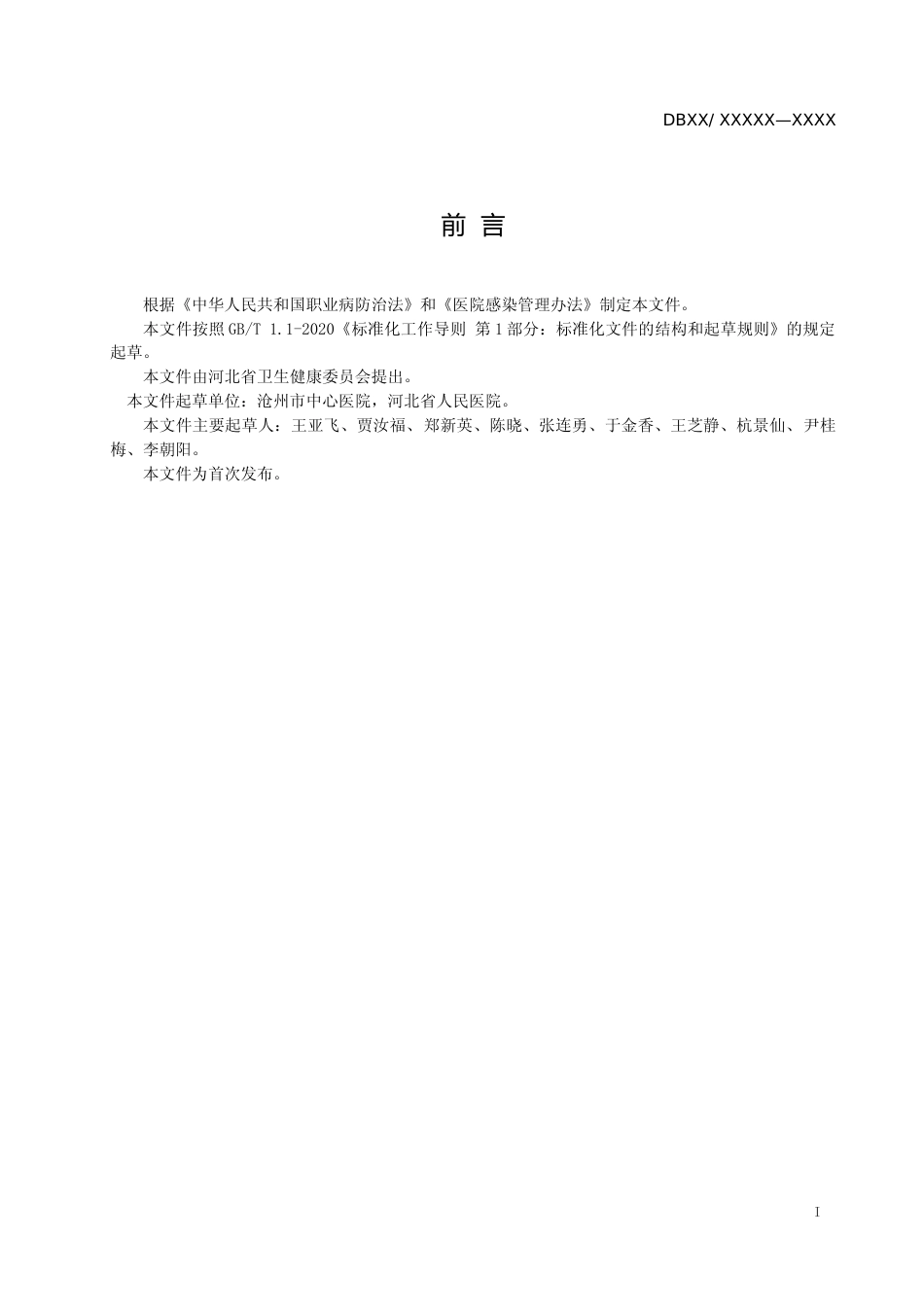 [地方标准] 支气管镜室医务人员职业暴露防护规范_第2页
