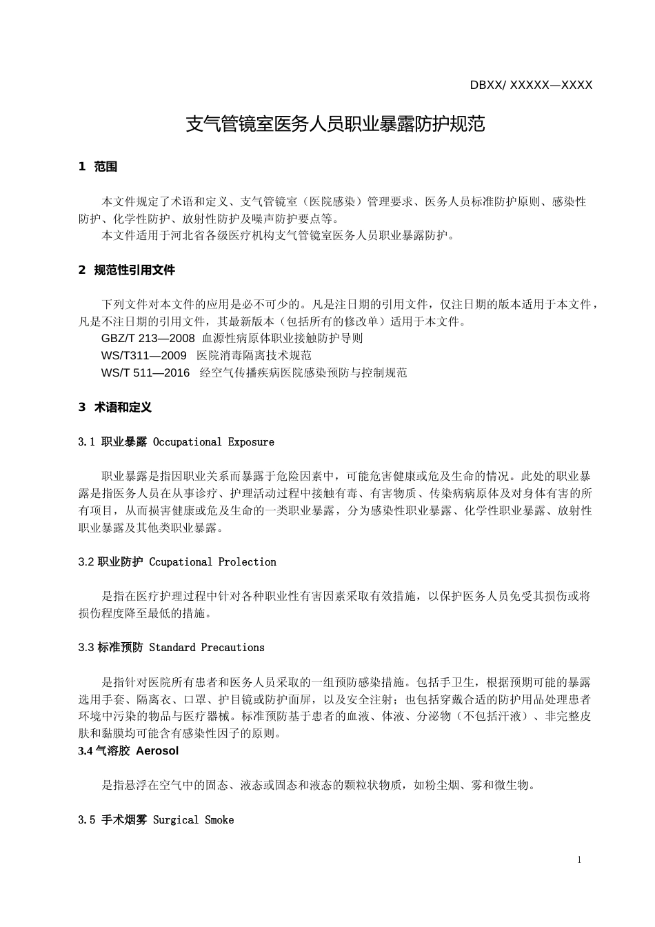 [地方标准] 支气管镜室医务人员职业暴露防护规范_第3页