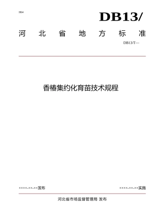 [地方标准] 香椿集约化育苗技术规程