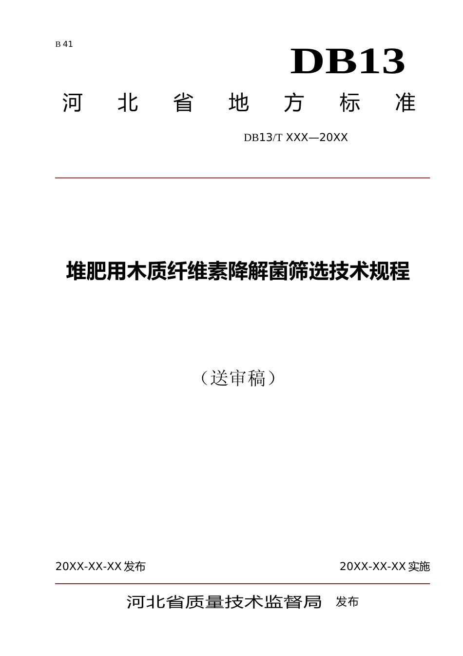 [地方标准] 堆肥用木质纤维素降解菌筛选技术规程_第1页
