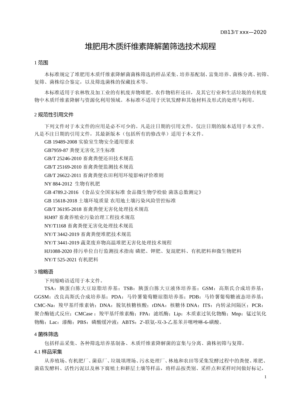 [地方标准] 堆肥用木质纤维素降解菌筛选技术规程_第3页