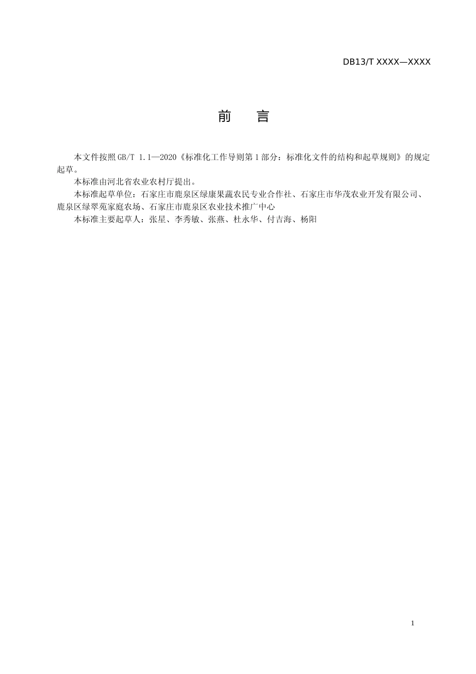 [地方标准] 塑料大棚油麦菜生产技术规程_第2页