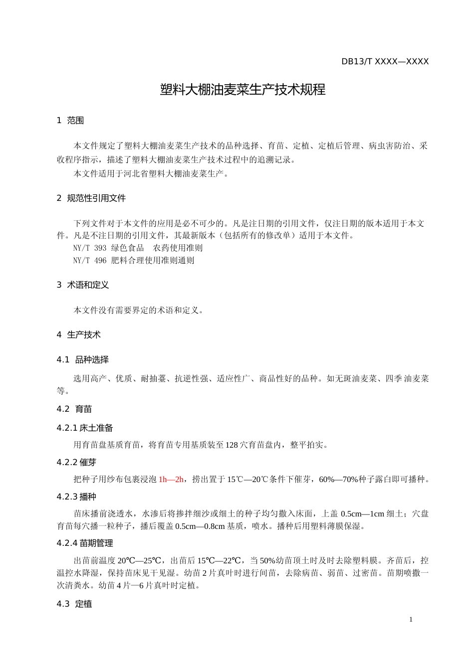 [地方标准] 塑料大棚油麦菜生产技术规程_第3页