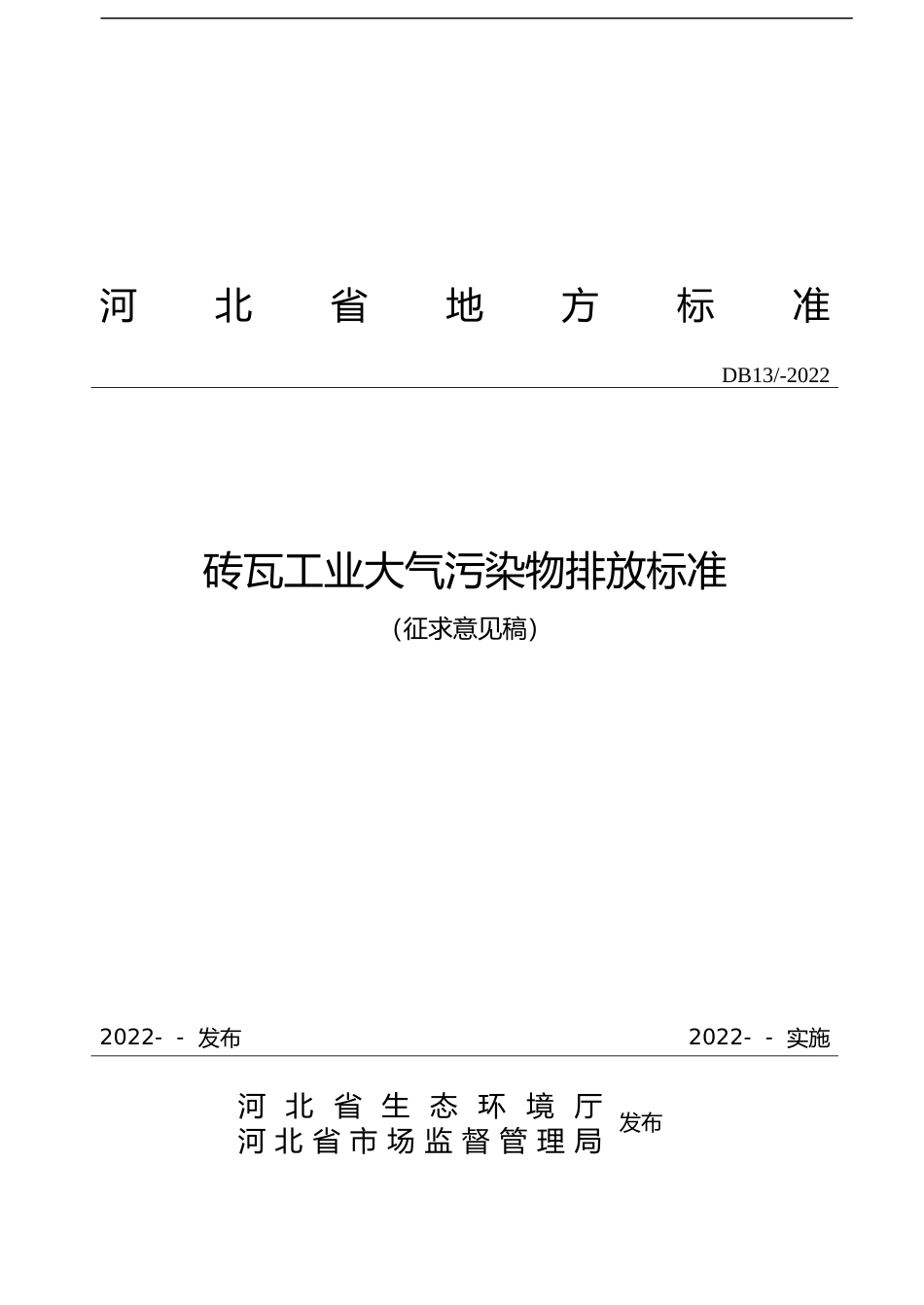 [地方标准] 砖瓦工业大气污染物排放标准_第1页
