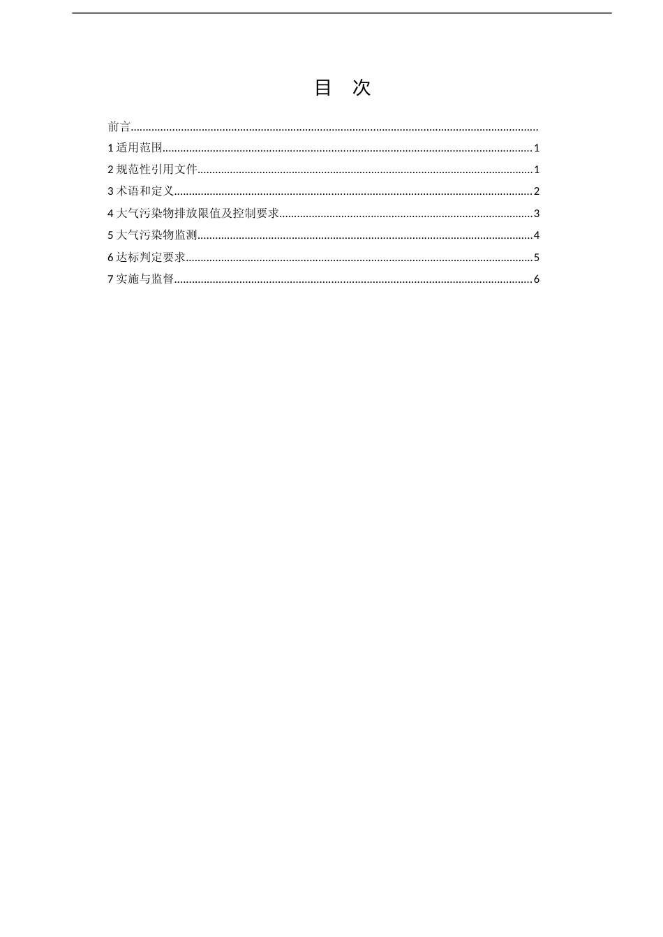 [地方标准] 砖瓦工业大气污染物排放标准_第2页