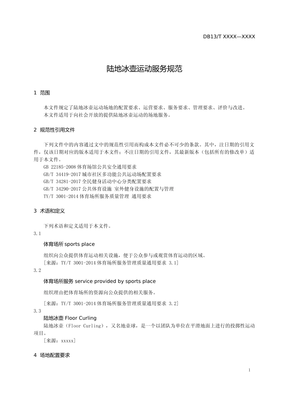 [地方标准] 陆地冰壶运动服务规范_第3页