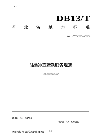 [地方标准] 陆地冰壶运动服务规范