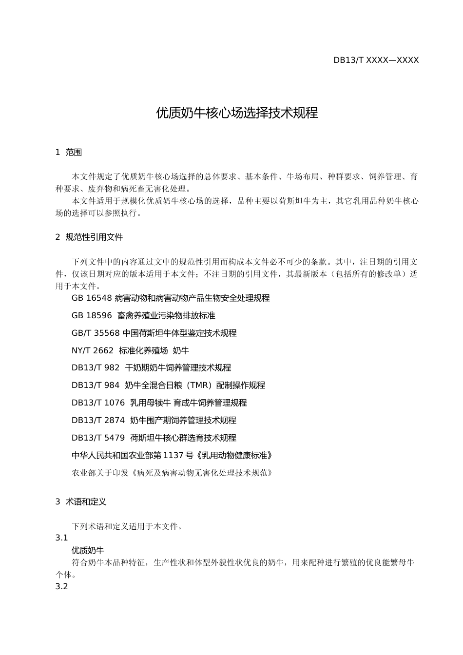 [地方标准] 优质奶牛核心场选择技术规程_第3页