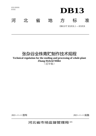 [地方标准] 张杂谷全株青贮制作技术规程