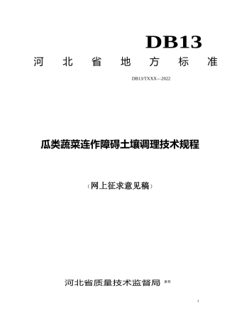 [地方标准] 瓜类蔬菜连作障碍土壤调理技术规程