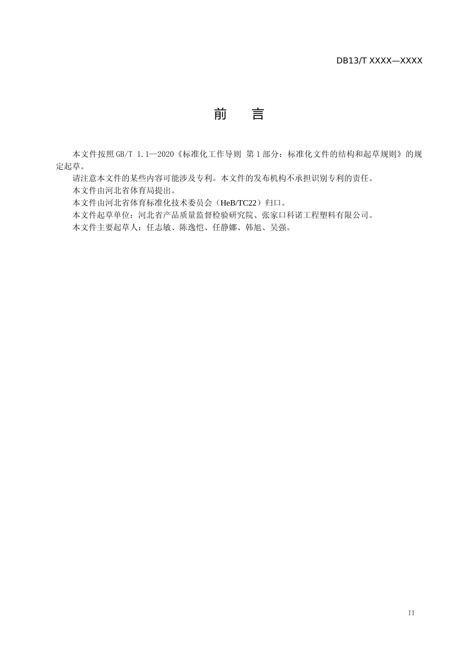 [地方标准] 仿真冰场开放与维护保养服务规范_第3页