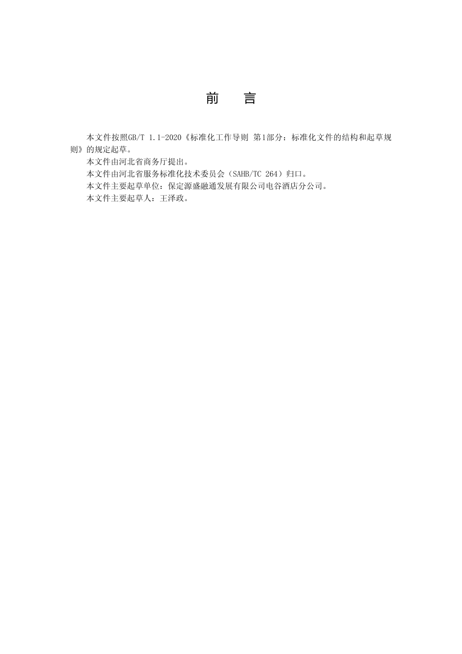 [地方标准] 餐饮业无接触配送服务规范_第2页