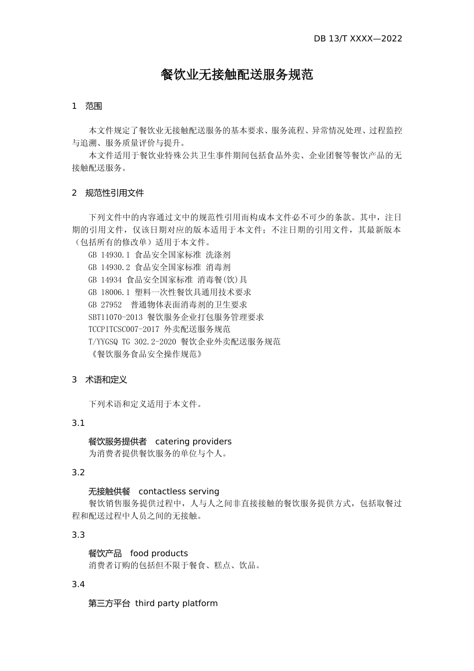 [地方标准] 餐饮业无接触配送服务规范_第3页