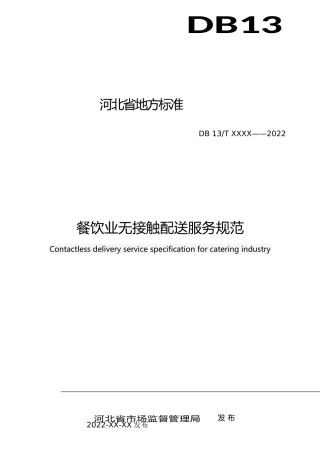 [地方标准] 餐饮业无接触配送服务规范