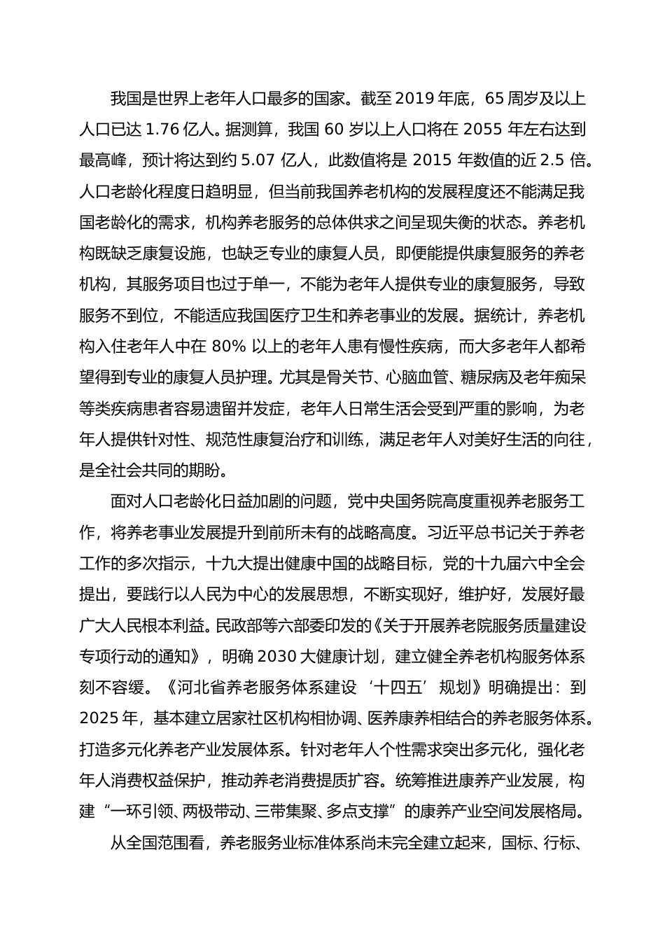 [地方标准] 养老康复服务河北省地方标准编制说明_第2页