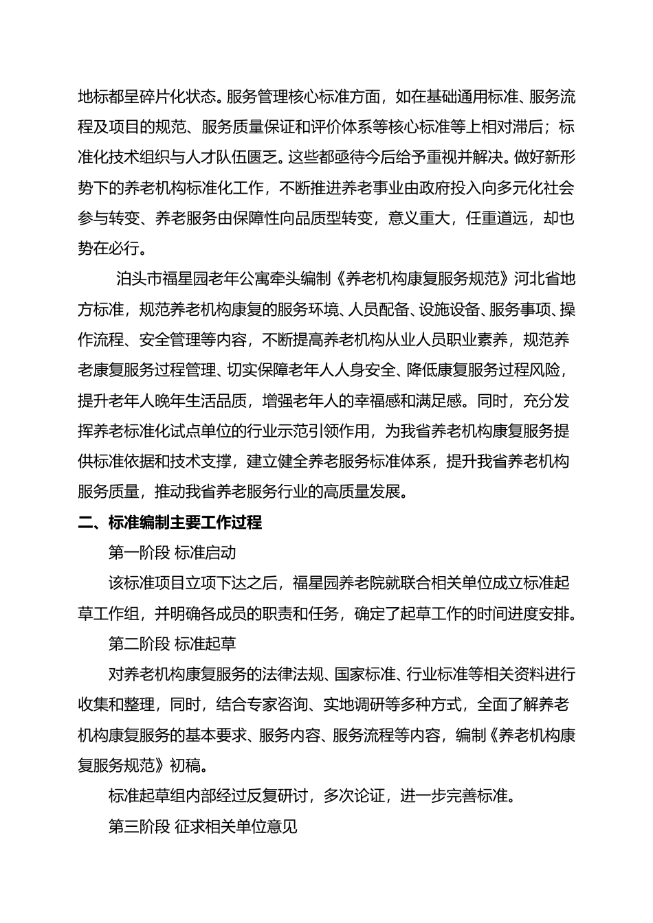 [地方标准] 养老康复服务河北省地方标准编制说明_第3页