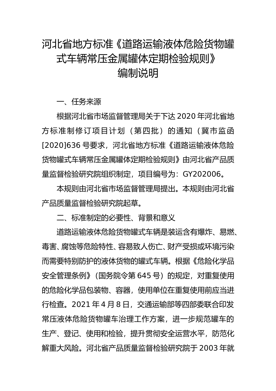 [地方标准] 《道路运输液体危险货物罐式车辆常压金属罐体定期检验规则》编制说明_第1页