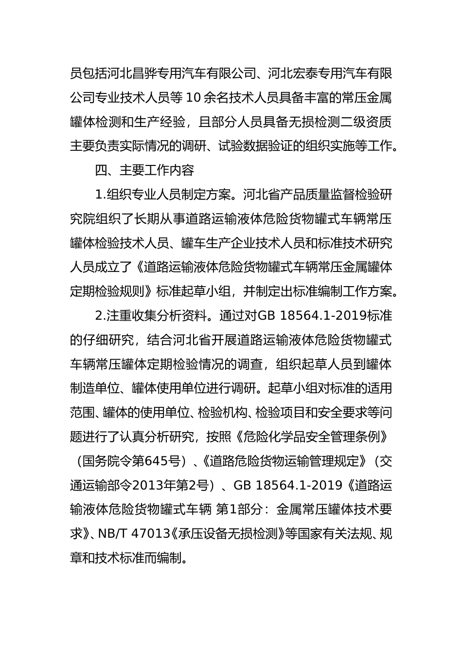 [地方标准] 《道路运输液体危险货物罐式车辆常压金属罐体定期检验规则》编制说明_第3页