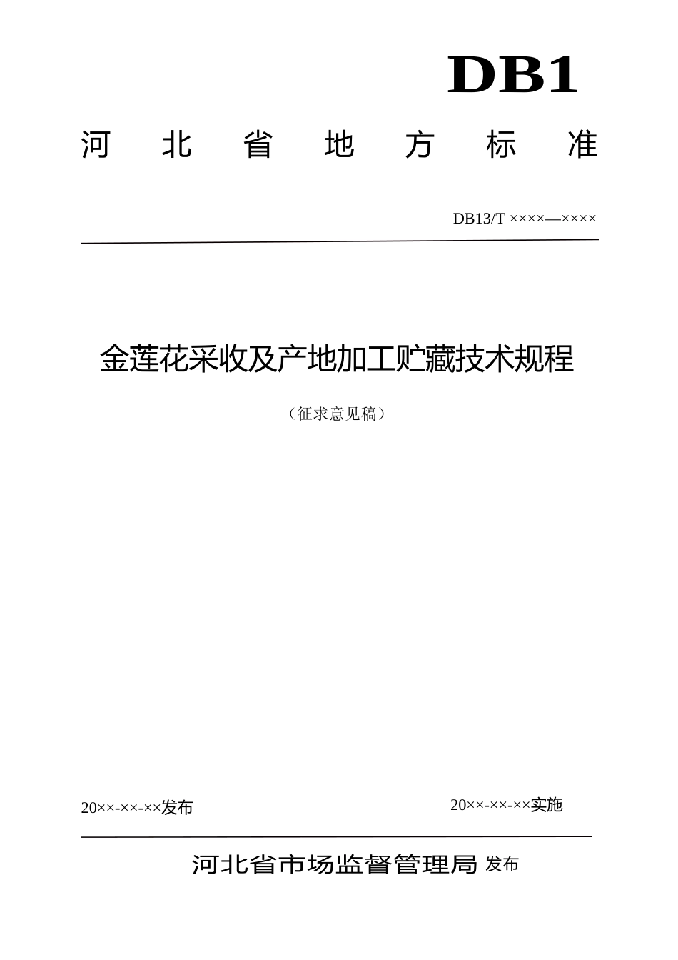 [地方标准] 金莲花采收及产地加工贮藏技术规程_第1页