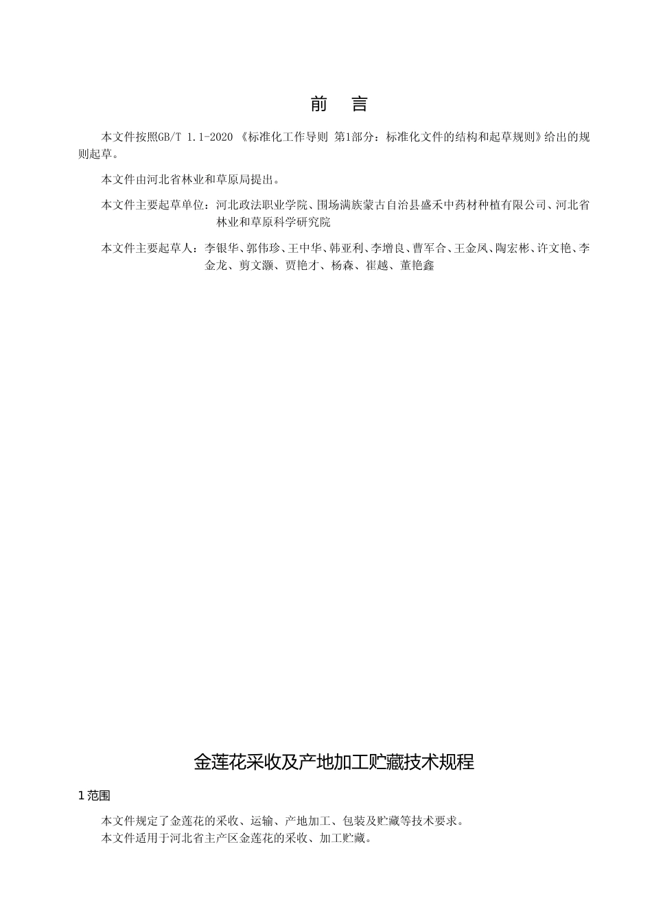 [地方标准] 金莲花采收及产地加工贮藏技术规程_第2页