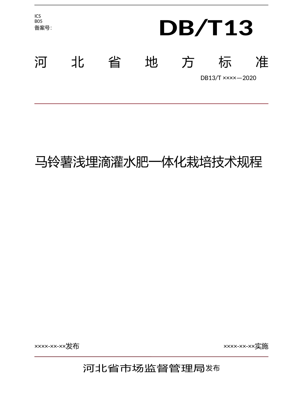 [地方标准] 马铃薯浅埋滴灌水肥一体化栽培技术规程_第1页